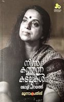 à´¨à´¿à´¨àµ�à´¨àµ� à´•à´¤àµ�à´¤àµ�à´¨àµ�à´¨ à´•à´Ÿà´²àµ�à´•àµ¾ | Ninnukathunna Kadalukal - Autobiography of Jolly Chirayath
