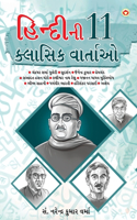 Hindi Ki 11 kaaljayi Kahaniyan (હિન્દીની ૧૧ ક્લાસિક વાર્તાઓ)