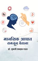 à¤®à¤¾à¤¨à¤¸à¤¿à¤• à¤†à¤˜à¤¾à¤¤ à¤¸à¤®à¤œà¥‚à¤¨ à¤˜à¥‡à¤¤à¤¾à¤¨à¤¾ | Mansik aaghat samjun ghetana