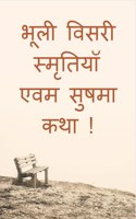 Bhooli Visari Smratiyan evam Sushma Katha ! / भूली विसरी स्मृतियॉ एवम सुषमा कथा