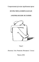 Amerikanskie Istorii