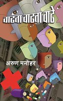 Wadhata Wadhata Wadhe / à¤µà¤¾à¤¢à¤¤à¤¾ à¤µà¤¾à¤¢à¤¤à¤¾ à¤µà¤¾à¤¢à¥‡ : Novel