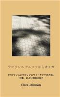ラビリンス アルファからオメガ