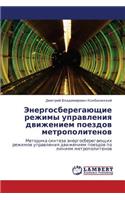 Energosberegayushchie Rezhimy Upravleniya Dvizheniem Poezdov Metropolitenov