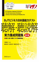 Bjt Business Japanese Proficiency Test Skill Improvement Workbook Listening Test/Listening and Reading Test - Second Edition