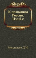 K poznaniyu Rossii