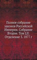 Polnoe sobranie zakonov Rossijskoj Imperii