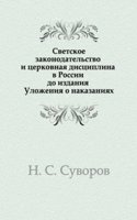 Svetskoe zakonodatelstvo i tserkovnaya distsiplina v Rossii do izdaniya Ulozheniya o nakazaniyah