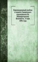 Koronatsionnyj albom v pamyat Svyaschennago koronovaniya Ih Imperatorskih Velichestv, 14 maya 1896 goda