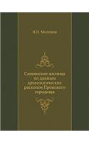 &#1057;&#1083;&#1072;&#1074;&#1103;&#1085;&#1089;&#1082;&#1080;&#1077; &#1078;&#1080;&#1083;&#1080;&#1097;&#1072; &#1087;&#1086; &#1076;&#1072;&#1085;&#1085;&#1099;&#1084; &#1072;&#1088;&#1093;&#1077;&#1086;&#1083;&#1086;&#1075;&#1080;&#1095;&#1077: (Russian)