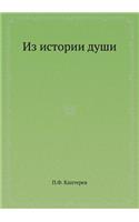 Из истории души