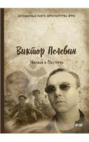 Чапаев и Пустота