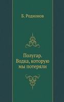 &#1055;&#1086;&#1083;&#1091;&#1075;&#1072;&#1088;. &#1042;&#1086;&#1076;&#1082;&#1072;, &#1082;&#1086;&#1090;&#1086;&#1088;&#1091;&#1102; &#1084;&#1099; &#1087;&#1086;&#1090;&#1077;&#1088;&#1103;&#1083;&#1080;