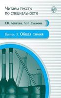 Chitaem teksty po spetsialnosti: Obshchaya khimiya. Uchebnoe posobie po yazyku s