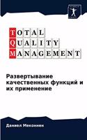 &#1056;&#1072;&#1079;&#1074;&#1077;&#1088;&#1090;&#1099;&#1074;&#1072;&#1085;&#1080;&#1077; &#1082;&#1072;&#1095;&#1077;&#1089;&#1090;&#1074;&#1077;&#1085;&#1085;&#1099;&#1093; &#1092;&#1091;&#1085;&#1082;&#1094;&#1080;&#1081; &#1080; &#1080;&#1093