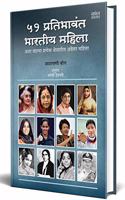 51 Pratibhavant Bharatiya Mahila - Marathi