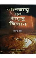 Jalvayu Evam Samundar Vigyan