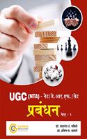 UGC NTA NET SET Management Paper 2 | Management Book in Hindi | Prabandhan Paper II | (1024)