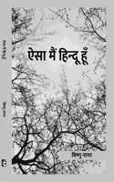 à¤�à¤¸à¤¾ à¤®à¥ˆà¤‚ à¤¹à¤¿à¤¨à¥�à¤¦à¥‚ à¤¹à¥‚à¤� : Aisa Main Hindu Hoon