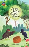Kaa Enna Kakkayum Koo Enna Kuyilum | à´•à´¾ à´Žà´¨àµ�à´¨ à´•à´¾à´•àµ�à´•à´¯àµ�à´‚ à´•àµ‚ à´Žà´¨àµ�à´¨ à´•àµ�à´¯à´¿à´²àµ�à´‚