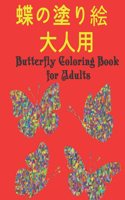 &#34678;&#12398;&#22615;&#12426;&#32117; &#22823;&#20154;&#29992; Butterfly Coloring Book for Adults: &#32654;&#12375;&#12356;&#34678;&#12398;&#22615;&#12426;&#32117;&#65306;&#12473;&#12488;&#12524;&#12473;&#12392;&#12522;&#12521;&#12483;&#12463;&#12