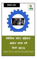 Mechanic Motor Vehicle MMV First Year Hindi MCQ / &#2350;&#2375;&#2325;&#2373;&#2344;&#2367;&#2325; &#2350;&#2379;&#2335;&#2352; &#2357;&#2381;&#2361;&#2375;&#2312;&#2325;&#2354; MMV &#2346;&#2381;&#2352;&#2341;&#2350; &#2357;&#2352;&#2381;&#2359; 