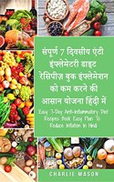 Easy 7-Day Anti-Inflammatory Diet Recipes Book Easy Plan To Reduce Inflation In Hindi / à¤¸à¤‚à¤ªà¥‚à¤°à¥�à¤£ 7 à¤¦à¤¿à¤µà¤¸à¥€à¤¯ à¤�à¤‚à¤Ÿà¥€ à¤‡à¤‚à¤«à¥�à¤²à¥‡à¤®à¥‡à¤Ÿà¤°à¥€ à¤¡à¤¾à¤‡à¤Ÿ à¤°à¥‡à¤¸à¤¿à¤ªà¥€à¤œà¤¼ à¤¬à¥�à¤• à¤‡à¤‚à¤«à¥�à¤²à¥‡à¤®à