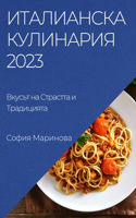 Италианска Кулинария 2023: ?????? ?? ???????? ? ??????????