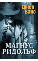 Magnus Ridolph (in Russian)
