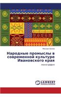 Narodnye Promysly V Sovremennoy Kul'ture Ivanovskogo Kraya