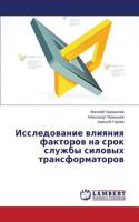 Issledovanie vliyaniya faktorov na srok sluzhby silovykh transformatorov