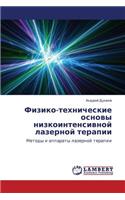 Fiziko-Tekhnicheskie Osnovy Nizkointensivnoy Lazernoy Terapii