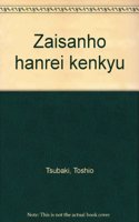 Zaisanhao Hanrei Kenkyau