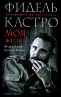 FIDEL KASTRO. MOYA ZHIZN. BIOGRAFIYA NA