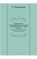 Историческое и топографическое описани