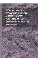 Obschaya Teoriya Otnositelnosti V Fizicheskoj Kartine Mira Gravitatsiya, Kosmologiya, Kosmogoniya