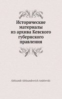 Istoricheskie materialy iz arhiva Kievskogo gubernskogo pravleniya