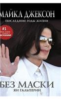 Without a Mask. Michael Jackson. Last Years of Life