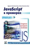 JavaScript &#1074; &#1087;&#1088;&#1080;&#1084;&#1077;&#1088;&#1072;&#1093;: (Russian)