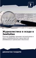 &#1046;&#1091;&#1088;&#1085;&#1072;&#1083;&#1080;&#1089;&#1090;&#1080;&#1082;&#1072; &#1074; &#1086;&#1089;&#1072;&#1076;&#1077; &#1074; &#1047;&#1080;&#1084;&#1073;&#1072;&#1073;&#1074;&#1077;