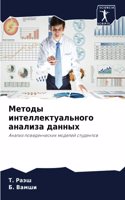 &#1052;&#1077;&#1090;&#1086;&#1076;&#1099; &#1080;&#1085;&#1090;&#1077;&#1083;&#1083;&#1077;&#1082;&#1090;&#1091;&#1072;&#1083;&#1100;&#1085;&#1086;&#1075;&#1086; &#1072;&#1085;&#1072;&#1083;&#1080;&#1079;&#1072; &#1076;&#1072;&#1085;&#1085;&#1099;