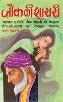 JAUK KI SHAYRI