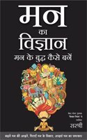 Mann Ka Vigyan: Mann Ke Buddha Kaise Bane - (HINDI)