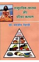 Samudayik Swasthya Aur Parivar Kalyan