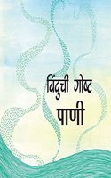 Boondi's Story-Water/Binduchi Gosht-Paani (Marathi)