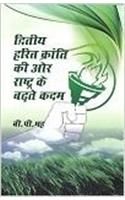 Dwitiya Harit Kranti Ki Or Rashtra Ke Badte Kadam