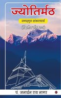 Jyotir Maath / à¤œà¥�à¤¯à¥‹à¤¤à¤¿à¤°à¥�à¤®à¤ : Jagadguru Shankaracharya /à¤œà¤—à¤¦à¥�à¤—à¥�à¤°à¥� à¤¶à¤‚à¤•à¤°à¤¾à¤šà¤¾à¤°à¥�à¤¯