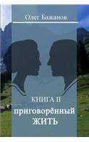 Sentenced to Live (Prigovoryonnyy Zhit'): (Russian)