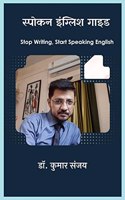 Spoken English Guide / à¤¸à¥à¤ªà¥‹à¤•à¤¨ à¤‡à¤‚à¤—à¥à¤²à¤¿à¤¶ à¤—à¤¾à¤‡à¤¡ : Stop Writing, Start Speaking English