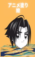 アニメ塗り絵
